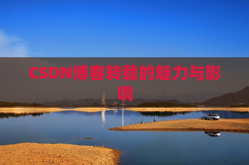 CSDN博客转载的魅力与影响